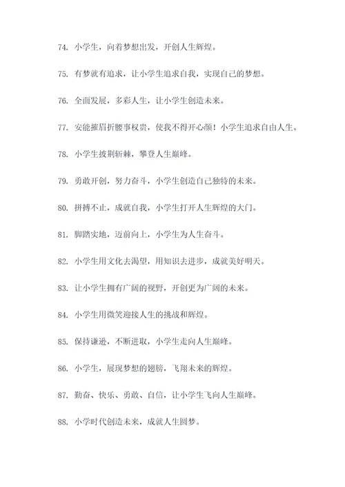 小学发展愿景口号标语