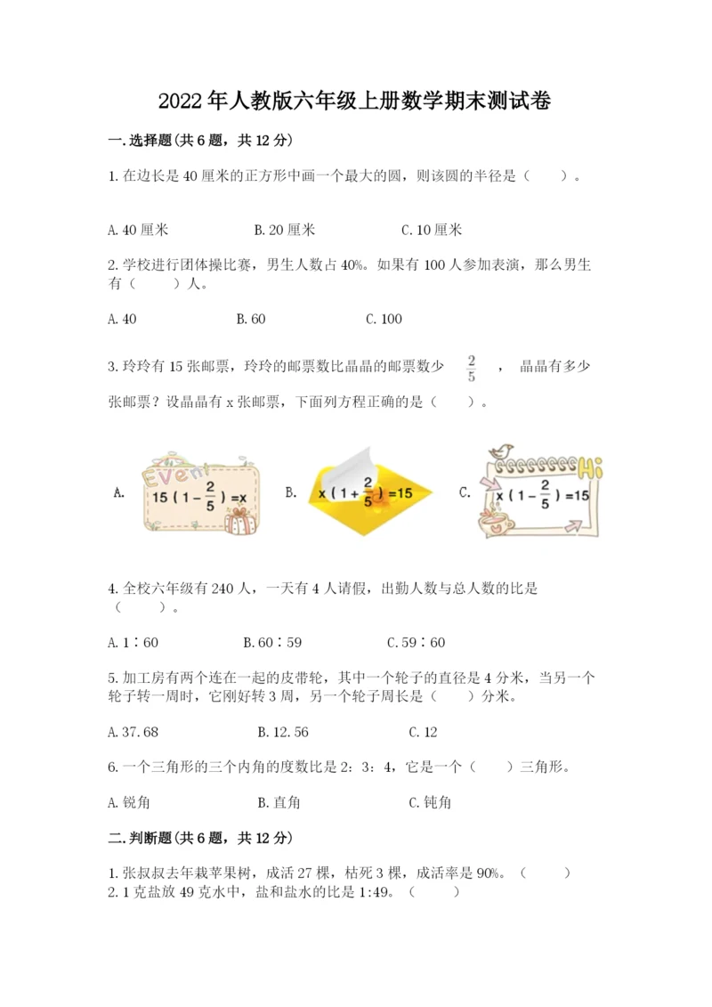 2022年人教版六年级上册数学期末测试卷往年题考.docx