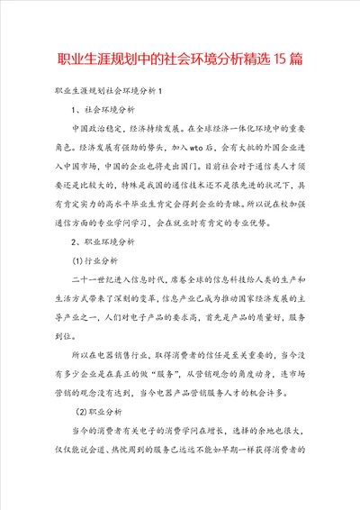职业生涯规划中的社会环境分析精选15篇