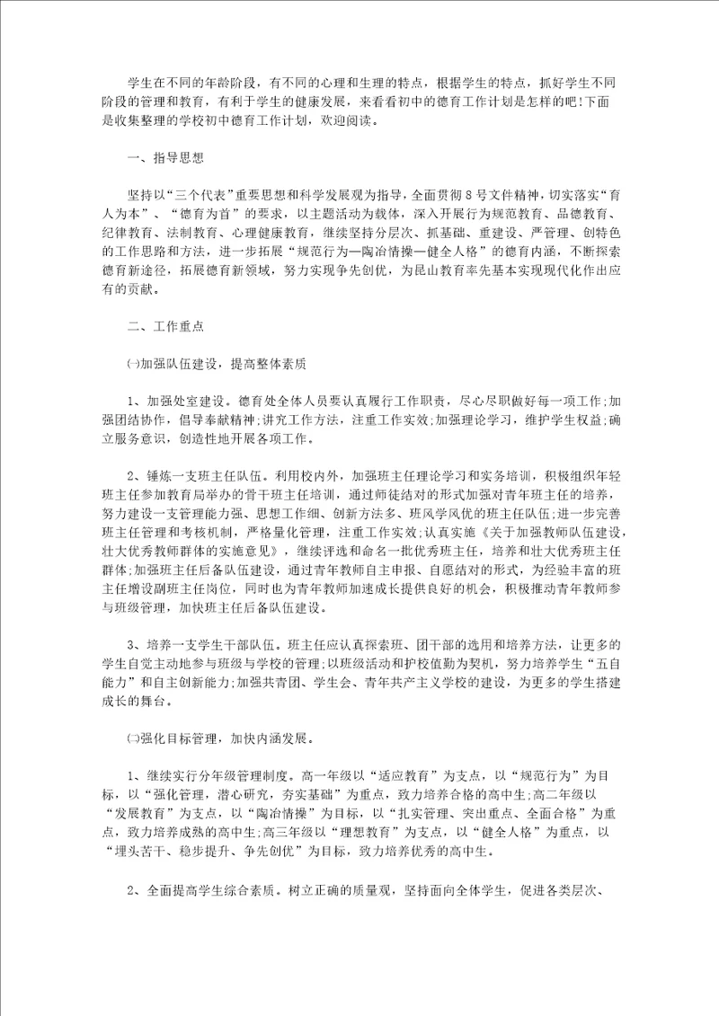 20202021学校初中德育工作计划精选