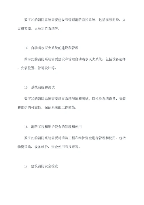 数字20的消防知识点总结