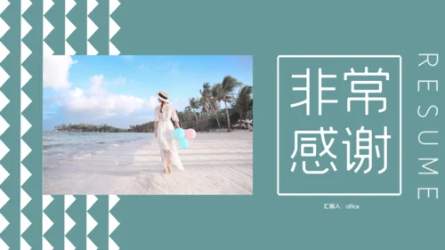 素雅的个人简历通用PPT模板