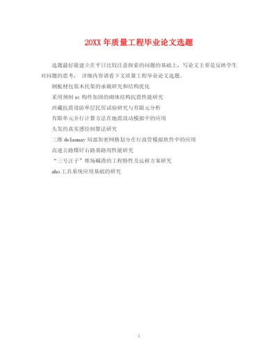 2023年质量工程毕业论文选题.docx