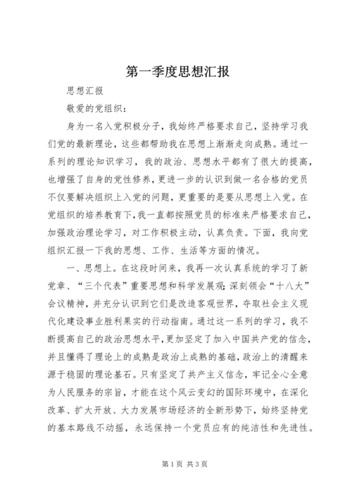 第一季度思想汇报 (5).docx