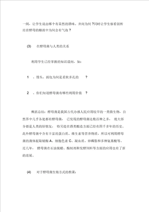 八年级生物教案酵母菌和霉菌