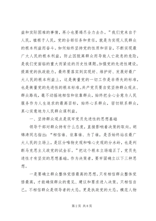 始终坚持群众观点永葆共产党员先进性心得体会.docx