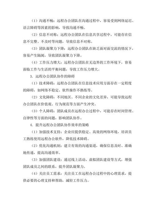 远程办公对团队协作的影响分析