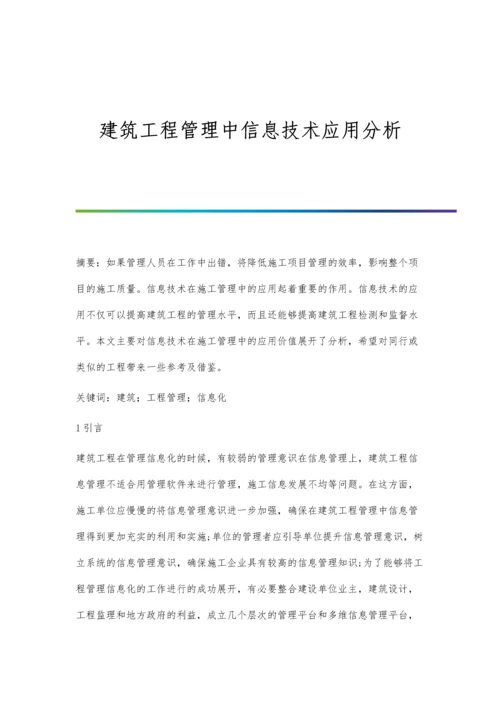 建筑工程管理中信息技术应用分析.docx