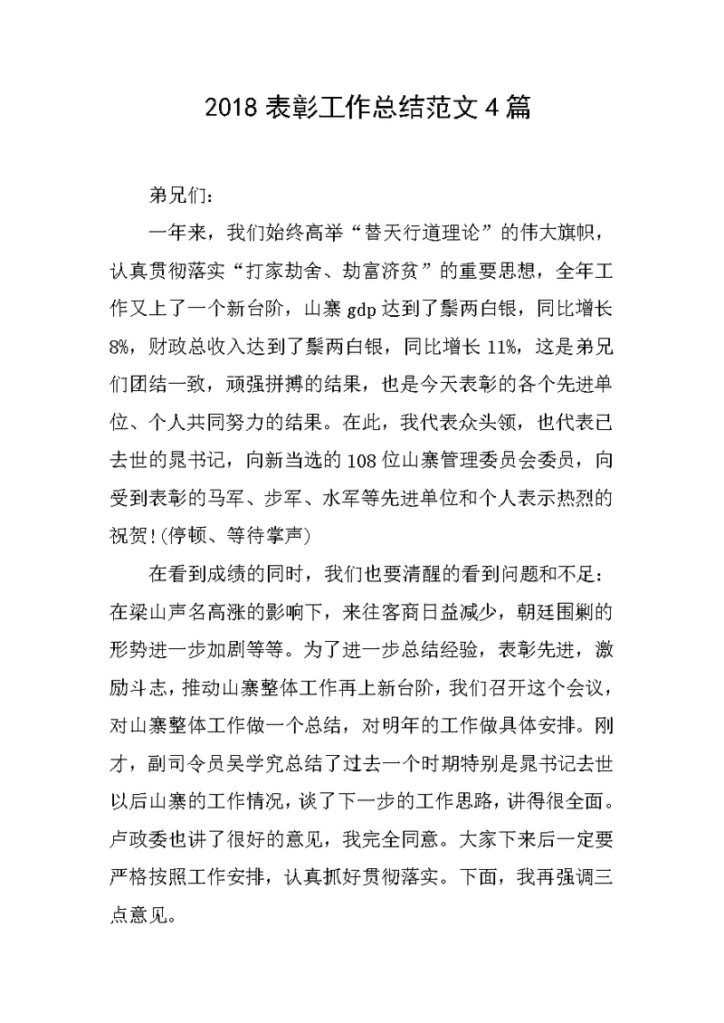 2018表彰工作总结范文4