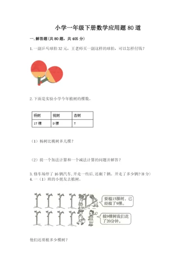 小学一年级下册数学应用题80道含完整答案【夺冠系列】.docx