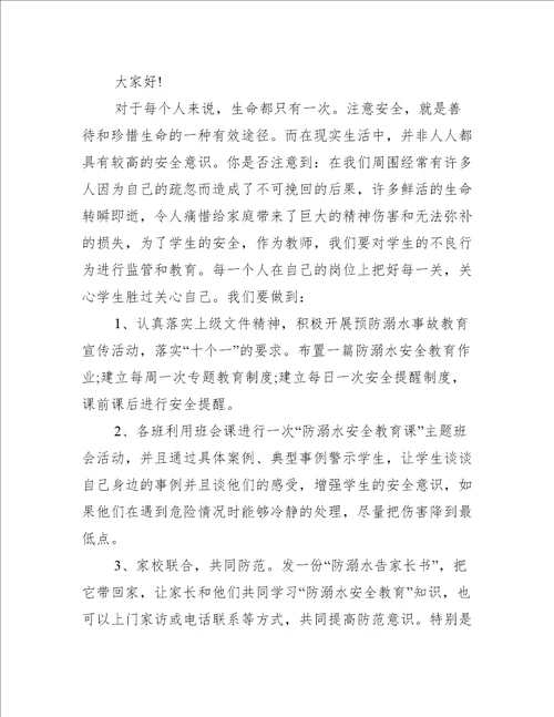 珍爱生命严防溺水主题校园演讲稿6篇珍爱生命,预防溺水溺水演讲稿