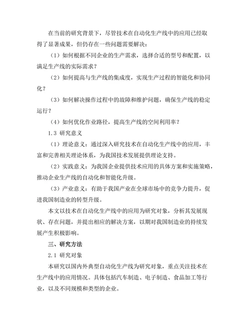 机器人技术在自动化生产线中的应用分析