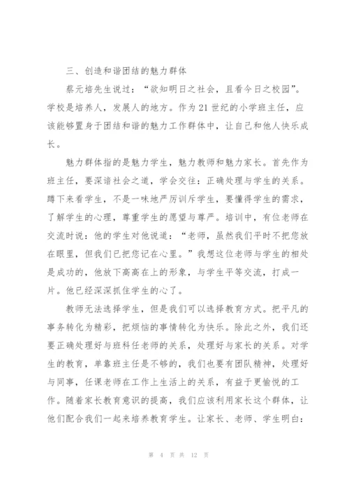 小学班主任培训总结三篇.docx