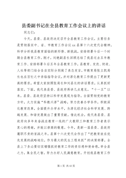 县委副书记在全县教育工作会议上的讲话.docx