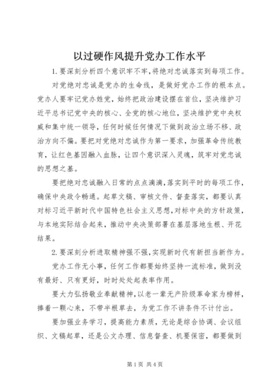 以过硬作风提升党办工作水平.docx