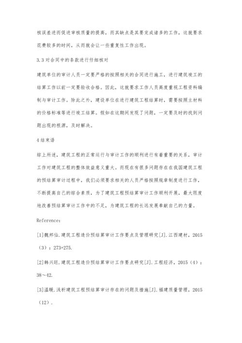 工程预结算审计中常见问题及对策张晓.docx