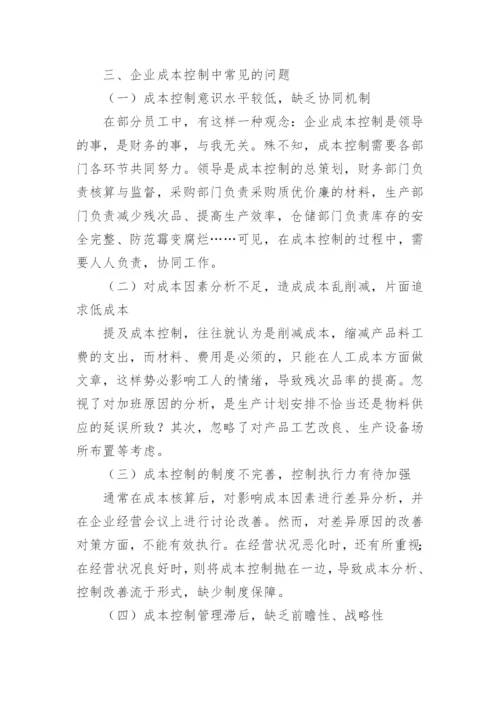 企业如何成本控制论文.docx