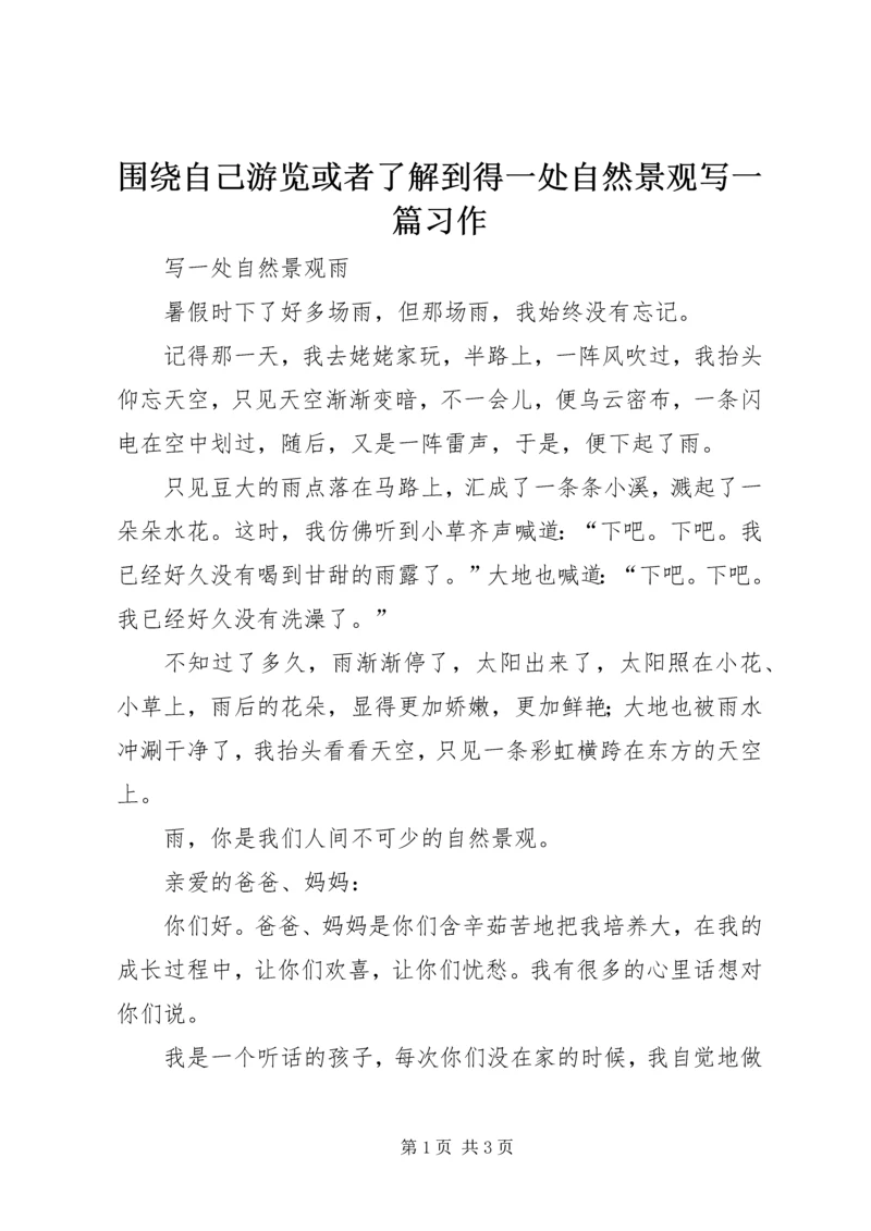 围绕自己游览或者了解到得一处自然景观写一篇习作.docx