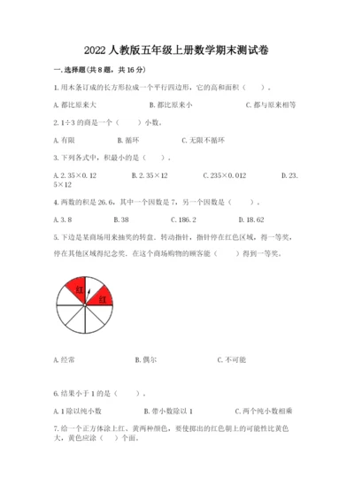 2022人教版五年级上册数学期末测试卷一套.docx