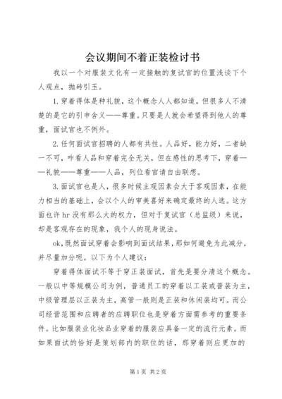 会议期间不着正装检讨书 (3).docx