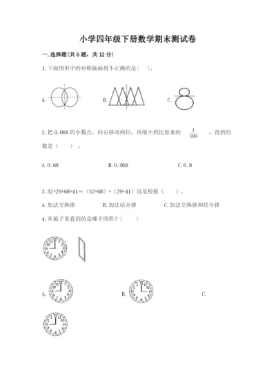 小学四年级下册数学期末测试卷附参考答案（轻巧夺冠）.docx