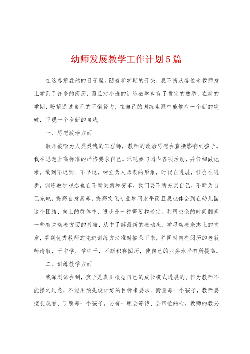 幼师发展教学工作计划5篇