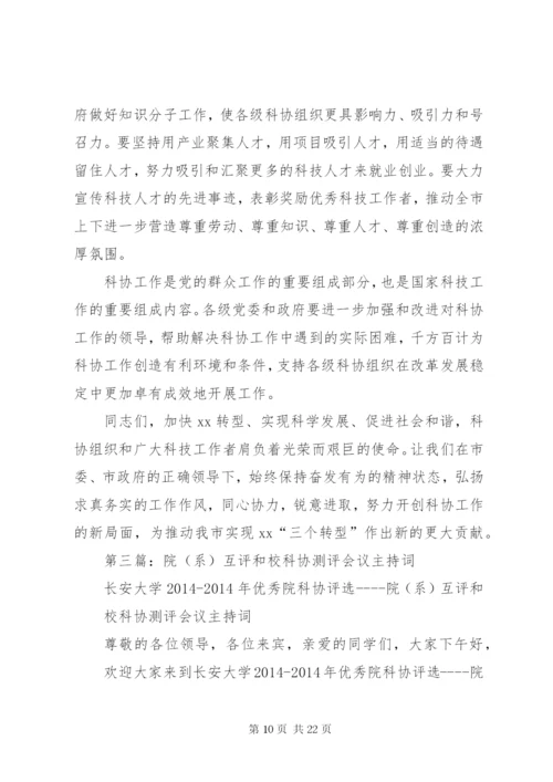 最新精编之第一篇：科协第一次全体会议主持词.docx