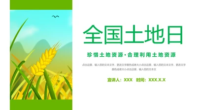 全国土地日农业耕地PPT模板