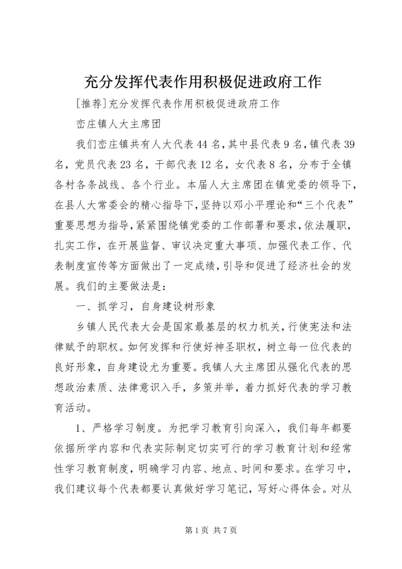 充分发挥代表作用积极促进政府工作.docx