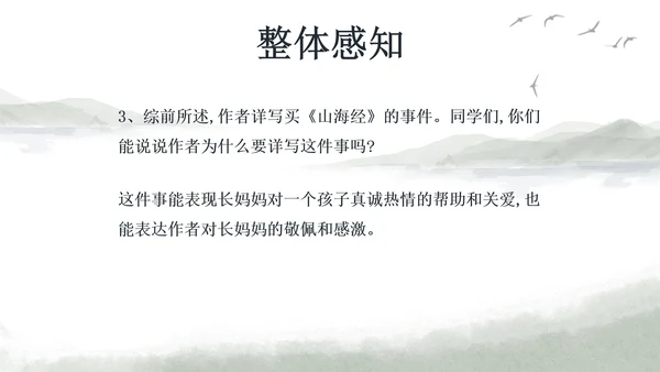 七年级阿长和山海经课件PPT模板