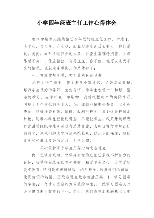 小学四年级班主任工作心得体会.docx