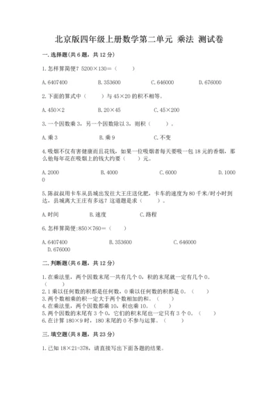 北京版四年级上册数学第二单元 乘法 测试卷（黄金题型）.docx
