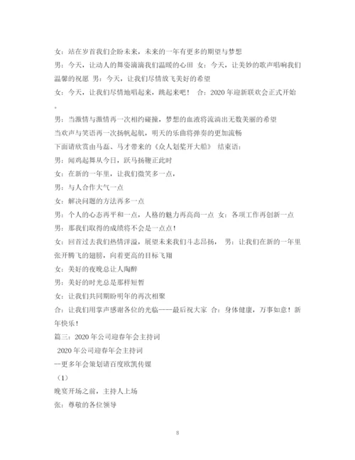 精编之经典范文年公司年会流程及主持人台词.docx