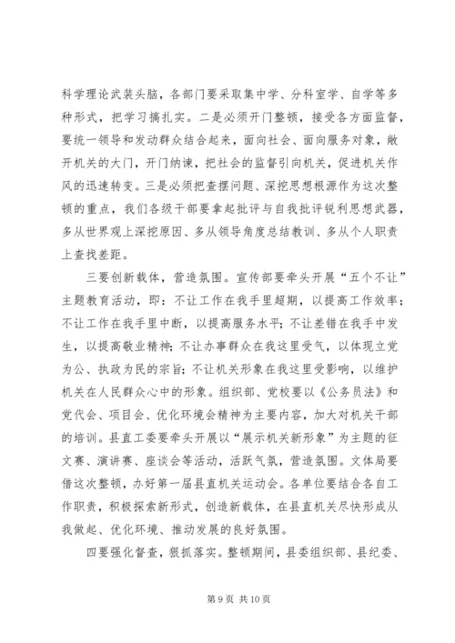 县委副书记在县直机关思想作风纪律整顿大会上的讲话 (5).docx