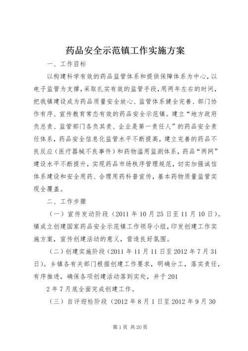 药品安全示范镇工作实施方案.docx