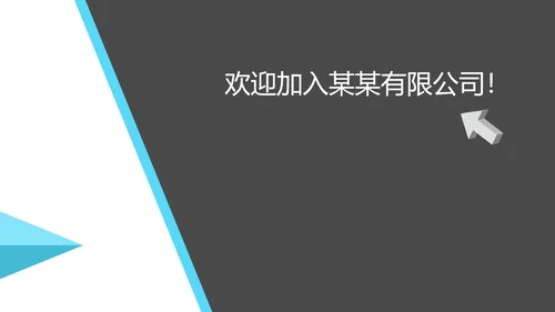 商务风新员工入职培训PPT模板