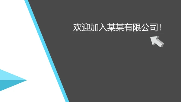 商务风新员工入职培训PPT模板