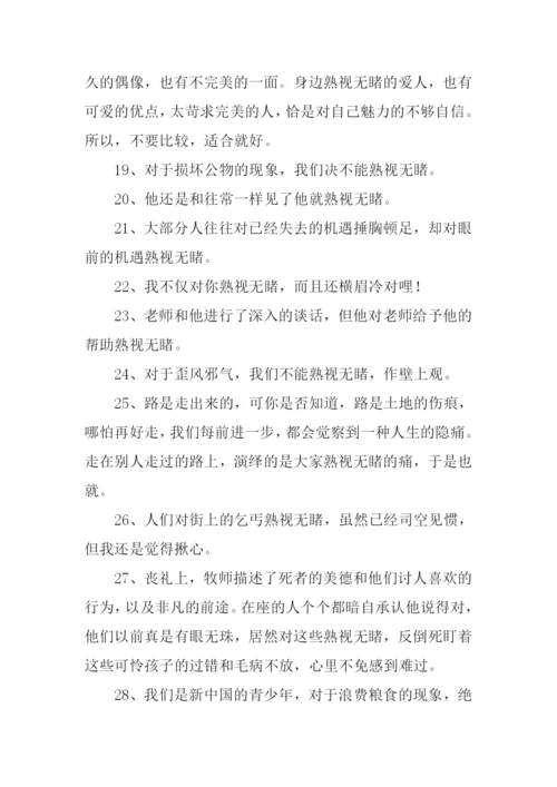 熟视无睹的反义词.docx