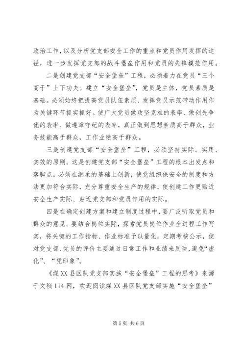 煤XX县区队党支部实施“安全堡垒”工程的思考.docx