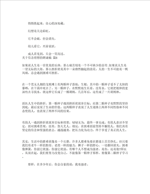 关于信念理想的朗诵稿精选13篇