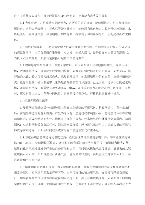 燃气锅炉运行的燃烧事故原因分析及应对措施.docx