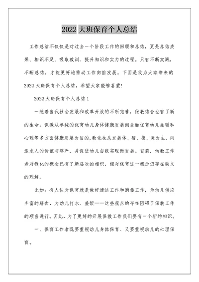 2022大班保育个人总结