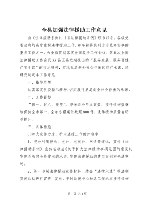 全县加强法律援助工作意见.docx