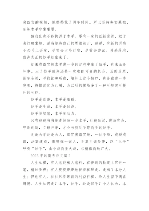 2022年的高考作文范文（精选10篇）.docx
