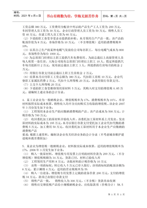 第七章无形资产及其他资产练习题.docx