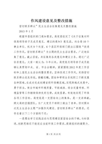 作风建设意见及整改措施.docx