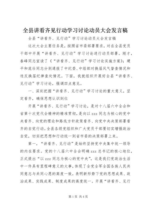 全县讲看齐见行动学习讨论动员大会讲话稿.docx