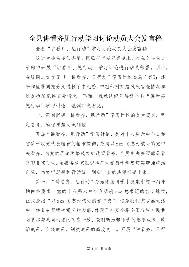 全县讲看齐见行动学习讨论动员大会讲话稿.docx