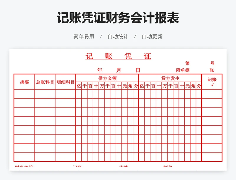 记账凭证财务会计报表