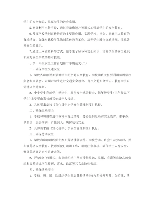精编之小学一年级安全工作计划第二学期范文.docx